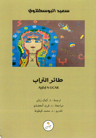 طائر التراب - سعيد البوسكلاوي