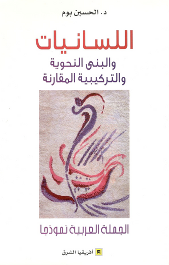 اللسانيات و البنى النحوية و التركيبية المقارنة -  الحسين بوم