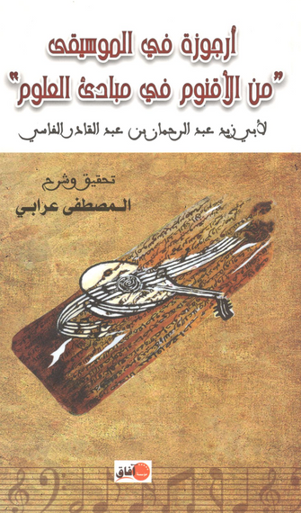 أرجوزة في الموسيقى "من الأقنوم في مبادئ العلوم " - المصطفى عرابي