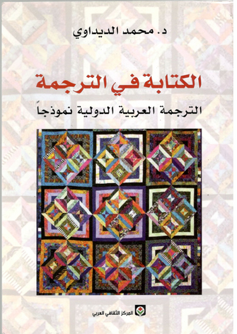 الكتابة في الترجمة - محمد الديداوي