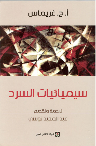 سيميائيات السرد - أ . ج . غريماس