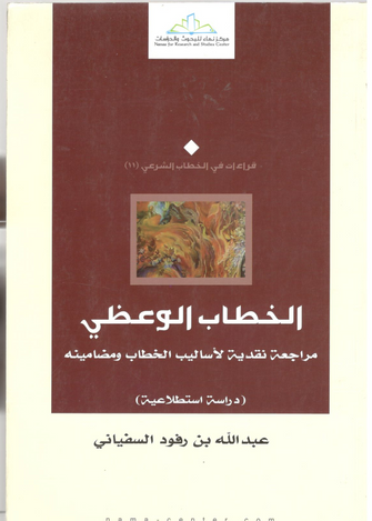 الخطاب الوعظي ( مراجعة نقدية لأساليب الخطاب و مضامينه ) - عبد الله بن رفود السفياني