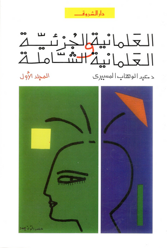 العلمانية  الجزئية و العلمانية الشاملة 1/2 - عبد الوهاب المسيرى