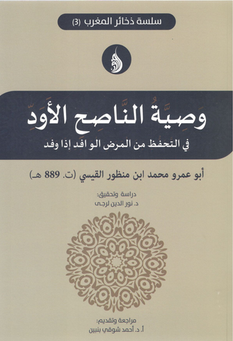 وصية الناصح الأود - أبو عمرو القيسي