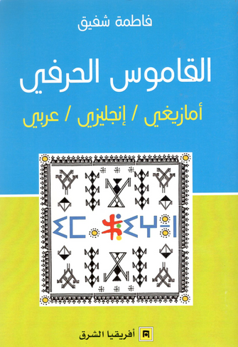 القاموس الحرفي  أمازيغي / إنجلزي / عربي  - فاطمة شفيق