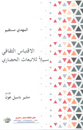 الإقتباس الثقافي سبيلا للإنبعاث الحضاري - المهدي مستقيم