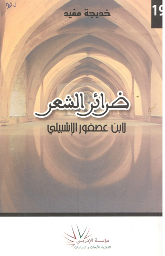 ضرائر الشعر لابن عصفور الإشبيلي - خديجة مفيد