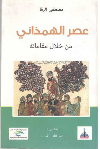 عصر الهمذاني من خلال مقاماته - مصطفى الرقا