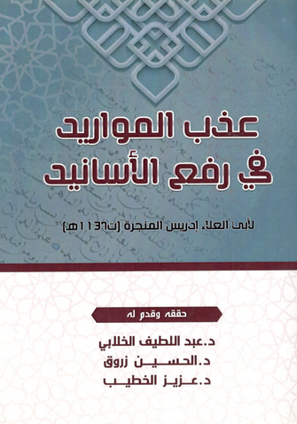 عذب المواريد في رفع الأسانيد لأبي العلاء إدريس المنجرة ( ت 1137 هـ ) - الحسين زروق / عبد اللطيف الخلابي / عزيز الخطيب