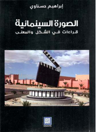 الصورة السينمائية - إبراهيم حسناوي
