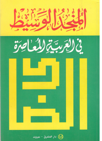 المنجد الوسيط في العربية المعاصرة  - مؤلف جماعي