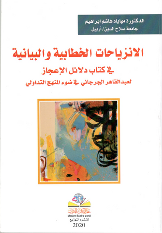 الإنزياحات الخطابية والبيانية في كتاب دلائل الإعجاز - ماهابد هاشم ابراهيم
