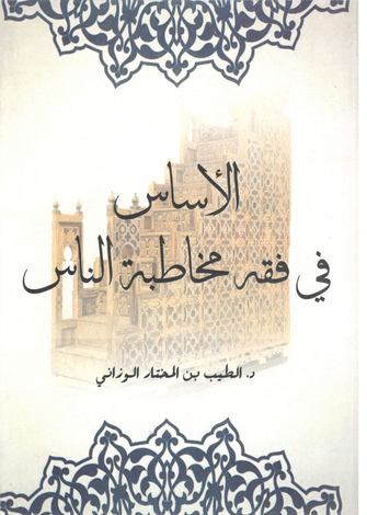 الأساس في فقه مخاطبة الناس - الطيب بن المختار الوزاني