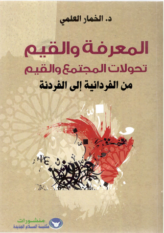 المعرفة و القيم ( تحولات المجتمع و القيم من الفردانية إلى الفردنة )  - الخمار العلمي