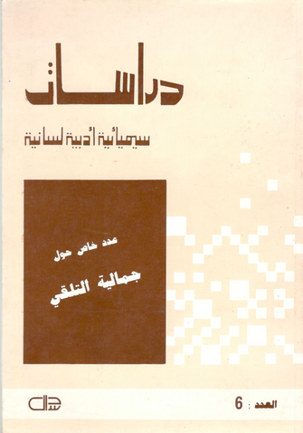 دراسات سيميائية أدبية لسانية - مؤلف جماعي