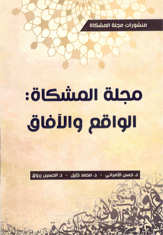 مجلة المشكاة : الواقع والآفاق - الحسين زروق / حسن الأمراني / محمد خليل