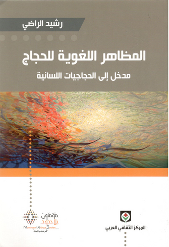 المظاهر اللغوية للحجاج - رشيد الراضي