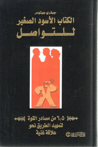 الكتاب الأسود الصغير للتواصل - جيفري جيتومز