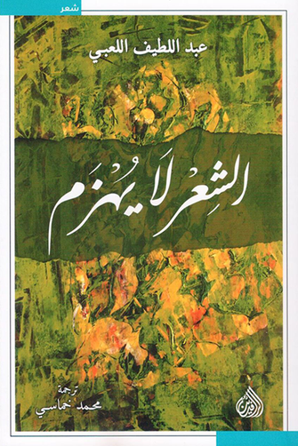 الشعر لا يهزم  - عبد اللطيف اللعبي