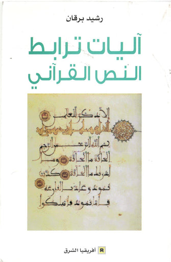 اليات ترابط النص القراني - رشيد برقاق