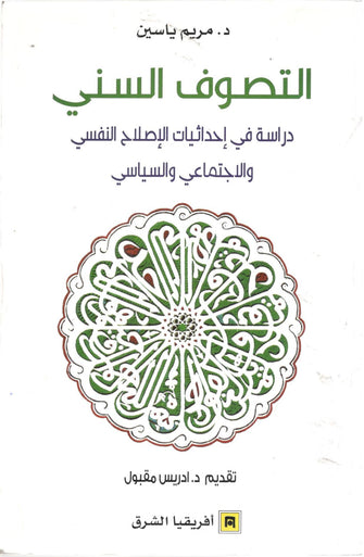 التصوف السني - مريم ياسين