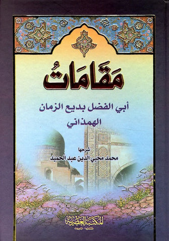 مقامات أبي الفضل بديع الزماني الهمداني - محمد محيي الدين عبد الحميد