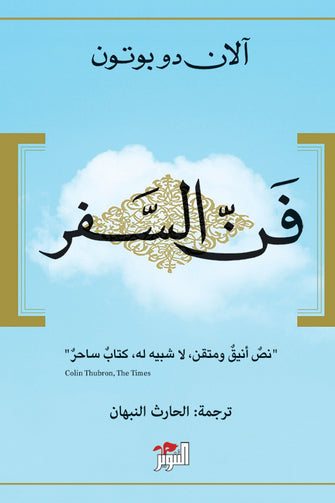 فن السفر - الان دوبوتون