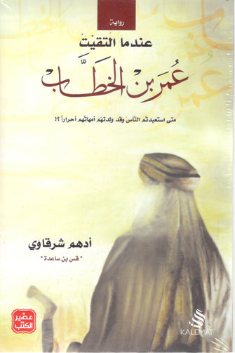 عندما التقيت عمر بن الخطاب - أدهم شرقاوي