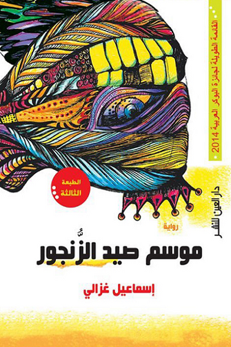 موسم صيد الزنجور - إسماعيل غزال