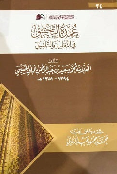 عمدة التحقيق في التقليد والتلفيق - محمد سعيد بن عبد الرحمن الباني الحسيني