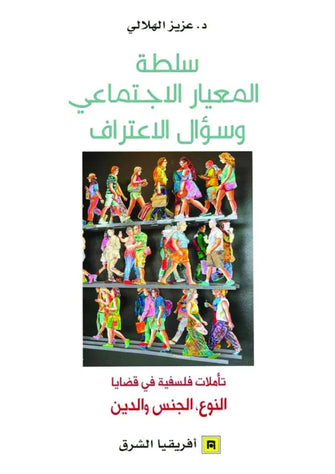 سلطة المعيار الاجتماعي وسؤال الاعتراف - عزيز الهلالي
