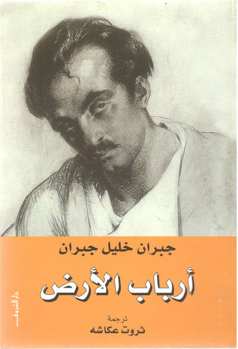 أرباب الأرض - جبران خليل جبران
