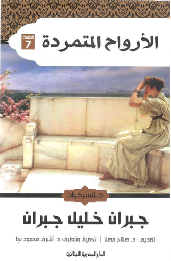 الأرواح المتمردة - جبران خليل جبران
