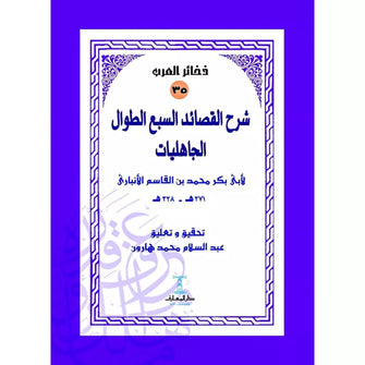 ذخائر العرب 35 شرح القصائد السبع - أبي بكر محمد بن القاسم الأنباري