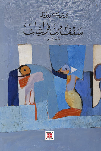 سقف من فراشات - نزار كربوط
