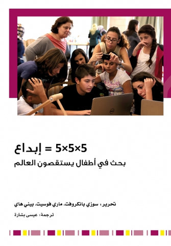 إبداع بخث في أطفال يستقصون العالم  - سوزي بانكروفت / ماري فوسيت / بيني هاي