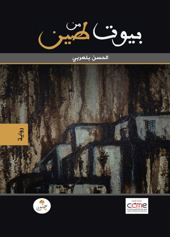 بيوت من طين - الحسن بلعربي