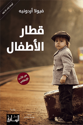 قطار الأطفال - فيولا أردونيه