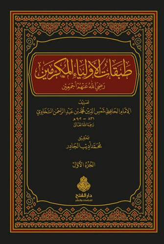 طبقات الأولياء المكرمين رضي الله عنهم أجمعين 1/2 -  الإمام الحافظ شمس الدين محمد بن عبد الرحمن السسخاوي