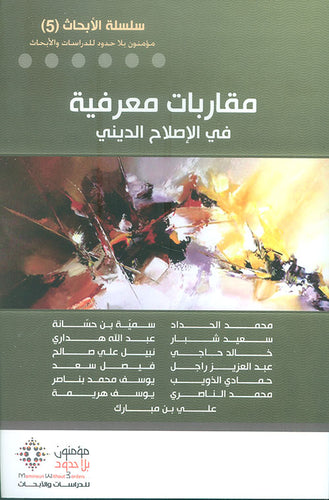 مقاربات معرفية في الإصلاح الديني - مجموعة من الباحثين