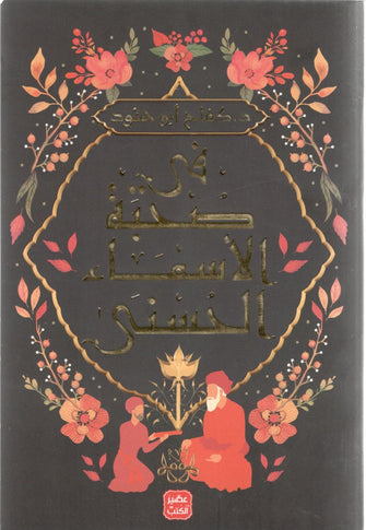 في صحبة الأسماء الحسنى - كفاح أبو هنود