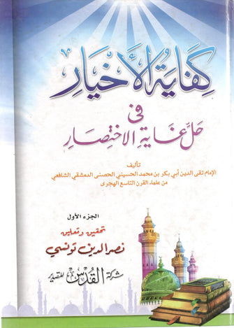 كفاية الأخيار في حل غاية الإختصار 1/2 - تونسي