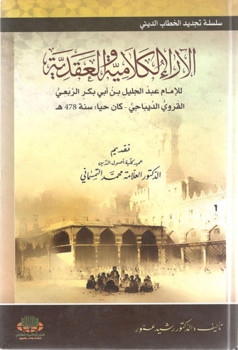 الآراء الكلامية والعقدية  - محمد التمسماني