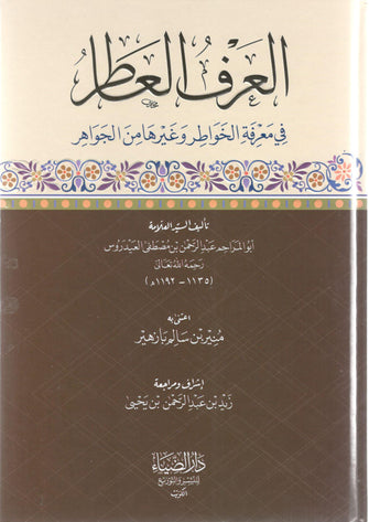 العرف العاطر - عبد الرحمان بن مصطفى العيدروس