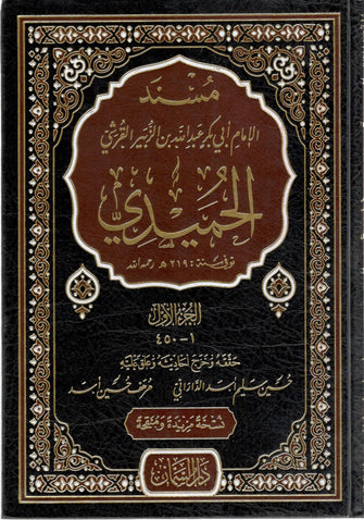مسند للإمام أبي بكر عبد الله بن الزبير القرشي الحميدي 1/3  -  حسين سليم اسد الداراني
