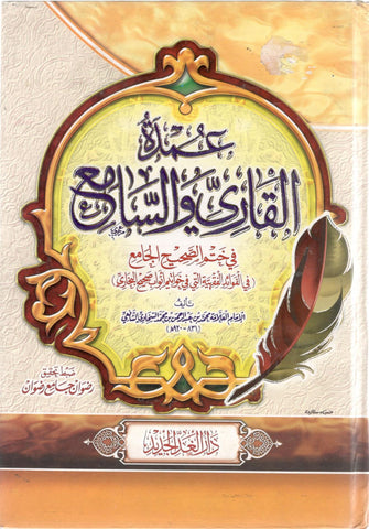 عمدة القارئ و السامع - السخاري الشافعي