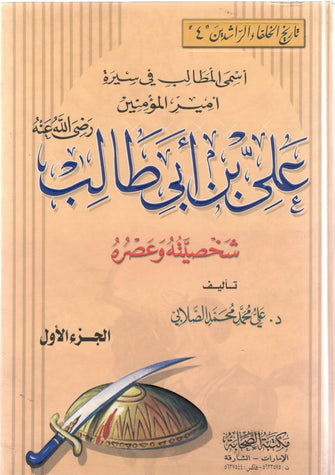 أسمى المطالب في سيرة أمير المؤمنين علي بن أبي طالب شخصيته وعصره 1/2- علي محمد الصلابي