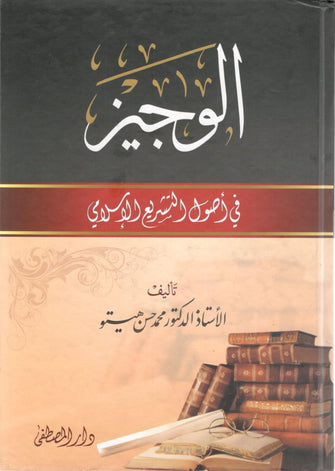الوجيز في أصول التشريع الإسلامي - تأليف الأستاذ محمد حسن هيتو