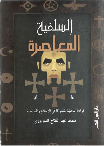 السلفية المعاصرة - محمد السروري