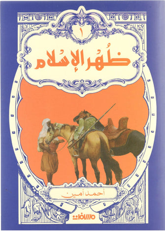 ظهر الإسلام 1و2 - أحمد أمين